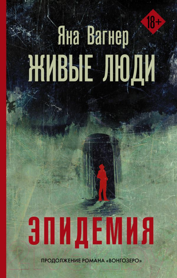 Художественная книга АСТ Живые люди (Вагнер Я.)