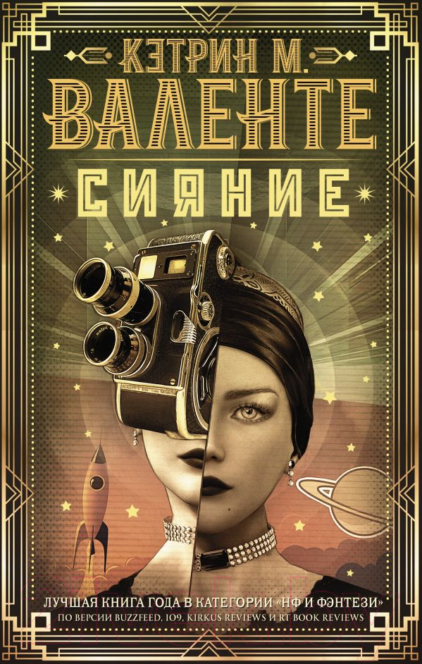 Художественная книга АСТ Сияние (Валенте К.)