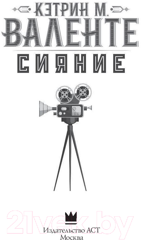 Художественная книга АСТ Сияние (Валенте К.) — фото 3