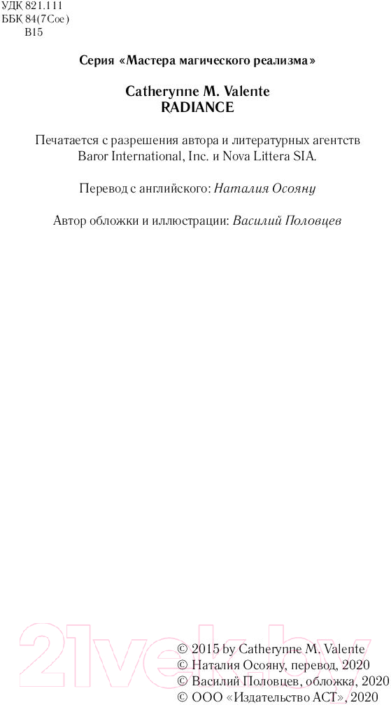 Художественная книга АСТ Сияние (Валенте К.) — фото 4