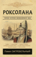 

Книга АСТ, Роксолана. Полная история великолепного века