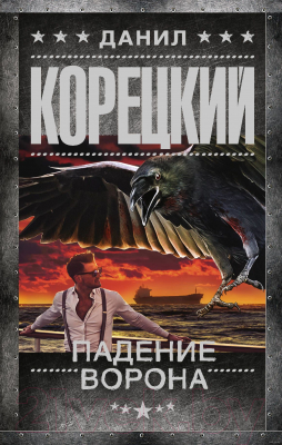 

Книга АСТ, Падение Ворона