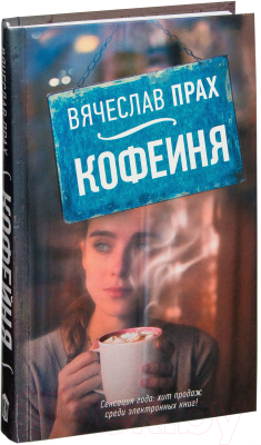 Книга АСТ Кофейня (Прах В.)