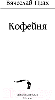 Книга АСТ Кофейня (Прах В.)