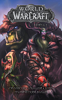 Комикс АСТ World of Warcraft. Книга 1 (Симонсон У.) - 