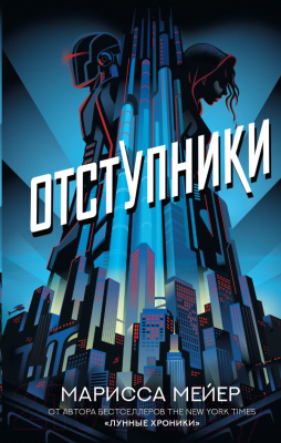 

Книга АСТ, Отступники