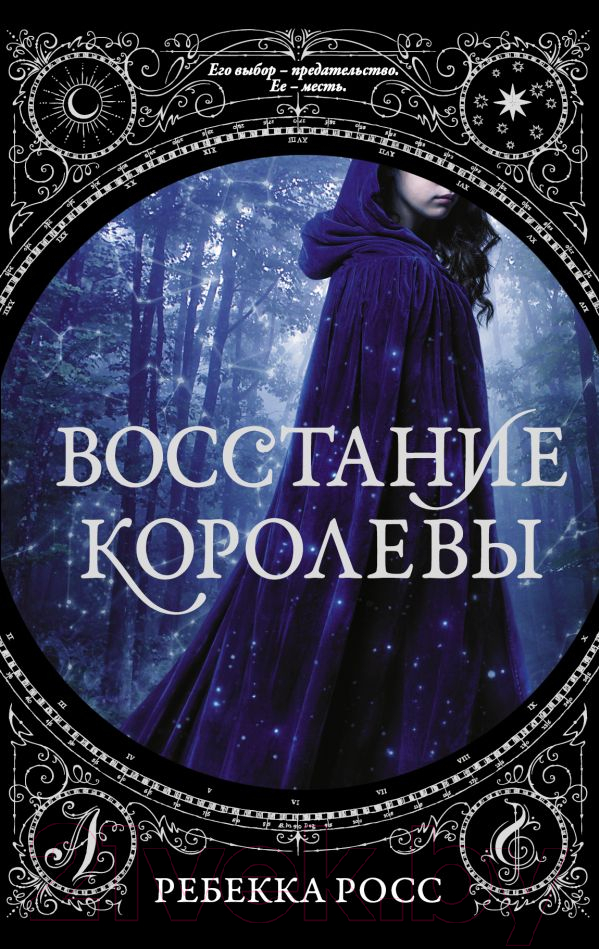 Художественная книга АСТ Восстание королевы (Росс Р.)