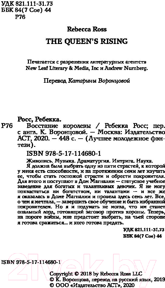 Художественная книга АСТ Восстание королевы (Росс Р.) — фото 2