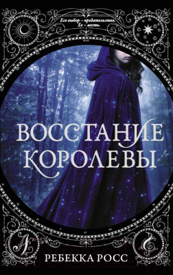 Книга АСТ Восстание королевы (Росс Р.)