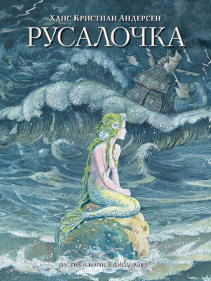 

Книга АСТ, Русалочка. Сказки