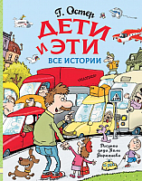

Книга АСТ, Дети и Эти. Все истории
