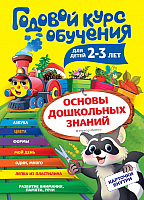 

Развивающая книга Эксмо, Годовой курс обучения для детей 2-3 лет. Карточки внутри