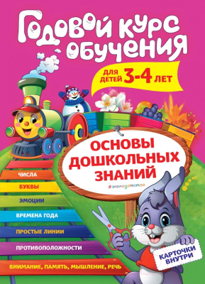 

Развивающая книга Эксмо, Годовой курс обучения для детей 3-4 лет. Карточки внутри