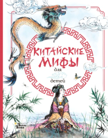 Книга АСТ Китайские мифы для детей (Дикинс Р., Прентайс Э.) - 