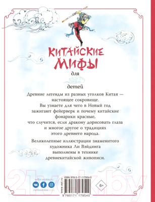 Книга АСТ Китайские мифы для детей (Дикинс Р., Прентайс Э.)