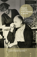 

Книга АСТ, Андрей Сахаров, Елена Боннэр и друзья
