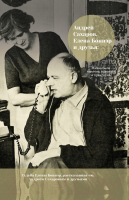 

Книга АСТ, Андрей Сахаров, Елена Боннэр и друзья