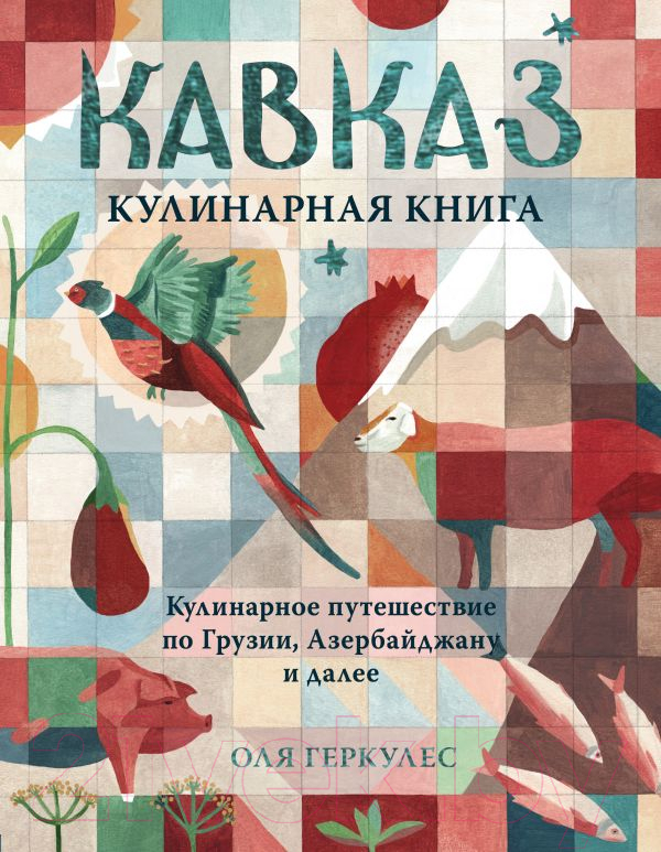 Книга Эксмо Кавказ. Кулинарное путешествие по Грузии, Азербайджану