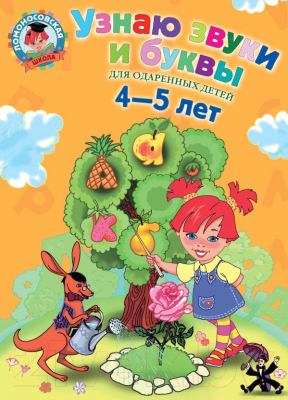 

Учебное пособие Эксмо, Узнаю звуки и буквы