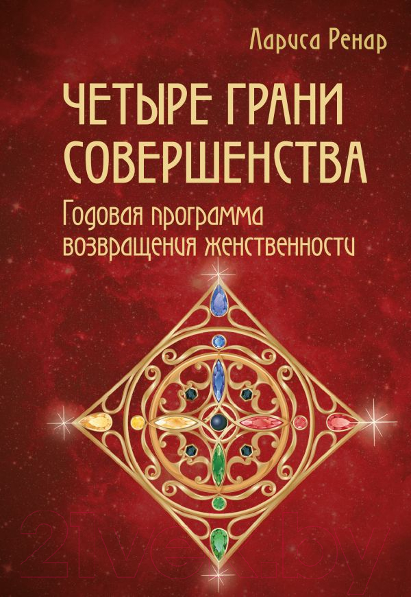 Книга Эксмо Четыре грани совершенства (Ренар Л.)
