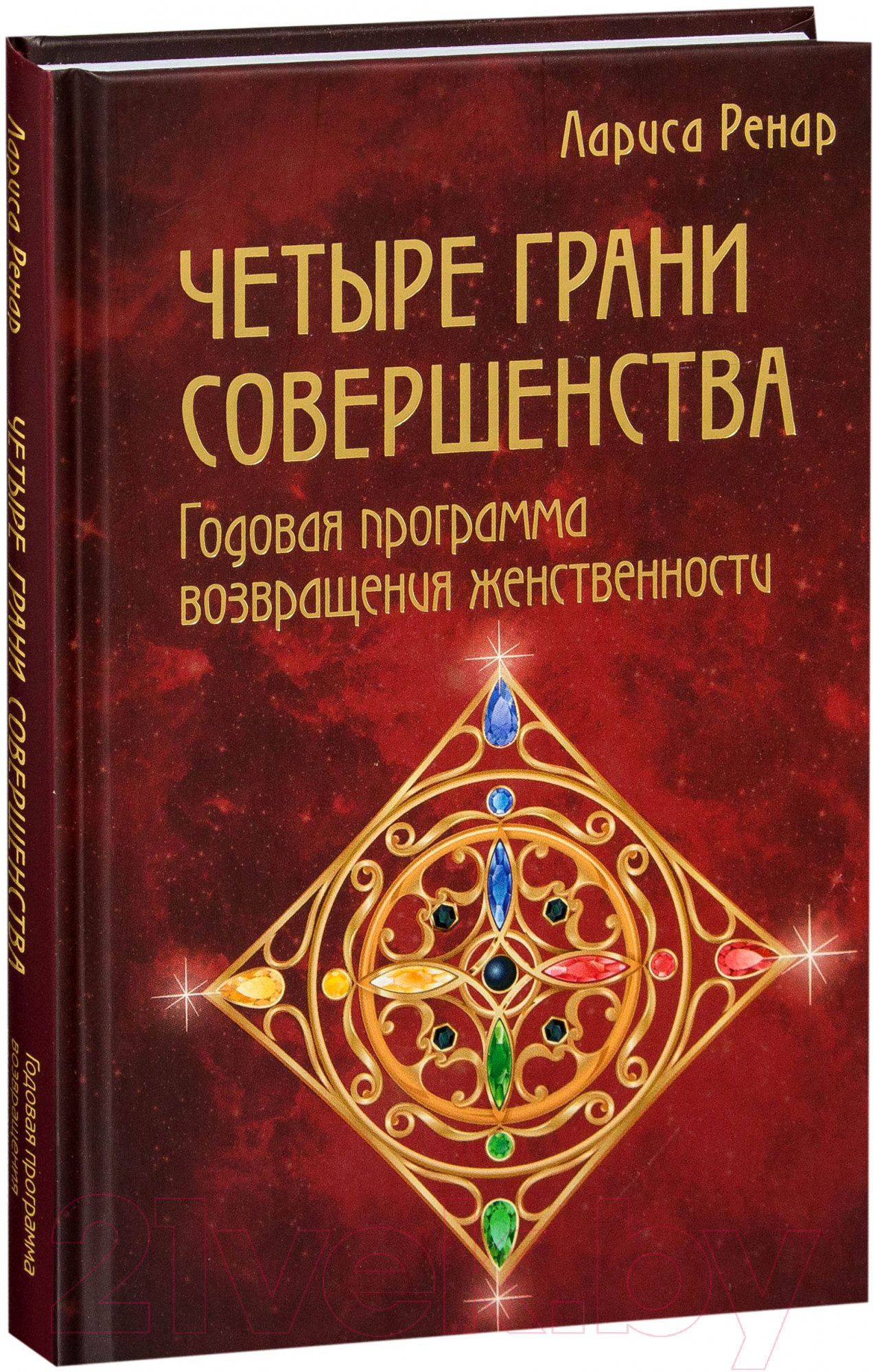 Книга Эксмо Четыре грани совершенства (Ренар Л.) — фото 2