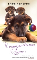 

Книга Эксмо, И тут появилась Люси