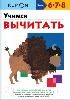 Книга МИФ Учимся вычитать. Возраст 6-8