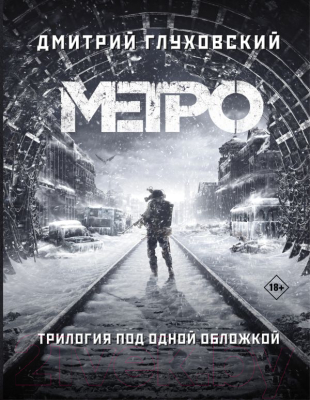 

Книга АСТ, Трилогия под одной обложкой. Метро 2033. Метро 2034. Метро 2035
