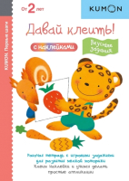 

Развивающая книга МИФ, Давай клеить!