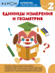 Учебное пособие МИФ Математика. Единицы измерения и геометрия. Уровень 2 - 