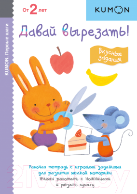 

Развивающая книга МИФ, Первые шаги. Давай вырезать! Вкусные задания