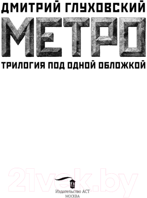 Книга АСТ Метро. Трилогия под одной обложкой (Глуховский Д.)