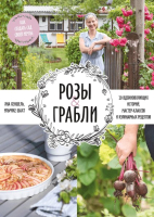 

Книга, Розы и грабли. Как создать сад своей мечты