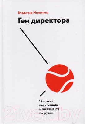 Книга МИФ Ген директора. 17 правил позитив менеджмент по-русски (Моженков В.)