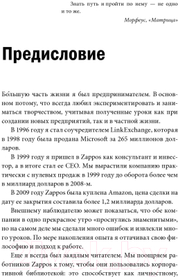 Книга МИФ Доставляя счастье. От нуля до миллиарда: история (Тони Шей)