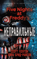 Книга Эксмо Five Nights at Freddy's. Неправильные (Коутон С., Брид-Райсли К.) - 