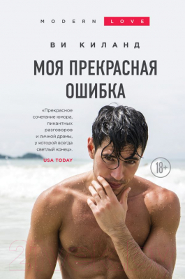 

Книга Эксмо, Моя прекрасная ошибка