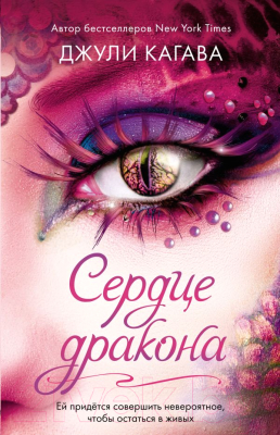

Книга Эксмо, Сердце дракона