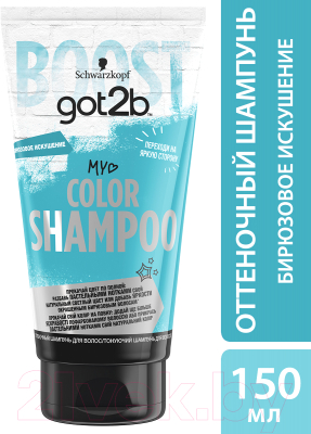 Оттеночный шампунь для волос Got2b My Color Shampoo бирюзовое искушение (150мл)