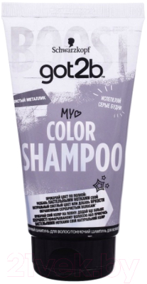 Оттеночный шампунь для волос Got2b My Color Shampoo серебристый металлик (150мл)