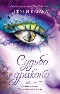 

Книга Эксмо, Судьба дракона