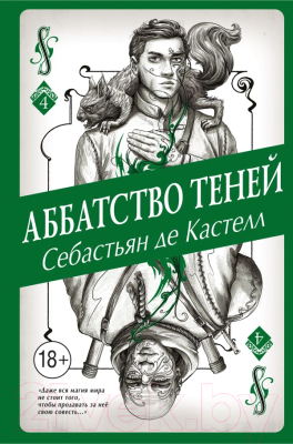 Книга Эксмо Аббатство Теней (Кастелл С. де)