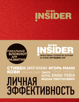 

Книга Эксмо, Book Insider. Личная эффективность