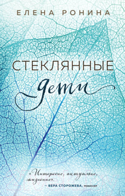 

Книга Эксмо, Стеклянные дети