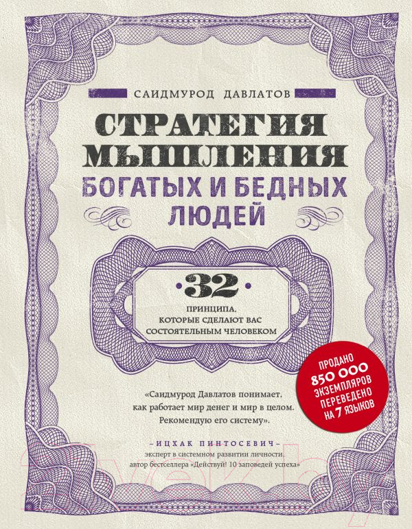 Нехудожественная книга Эксмо Стратегия мышления богатых и бедных людей (Давлатов С.)