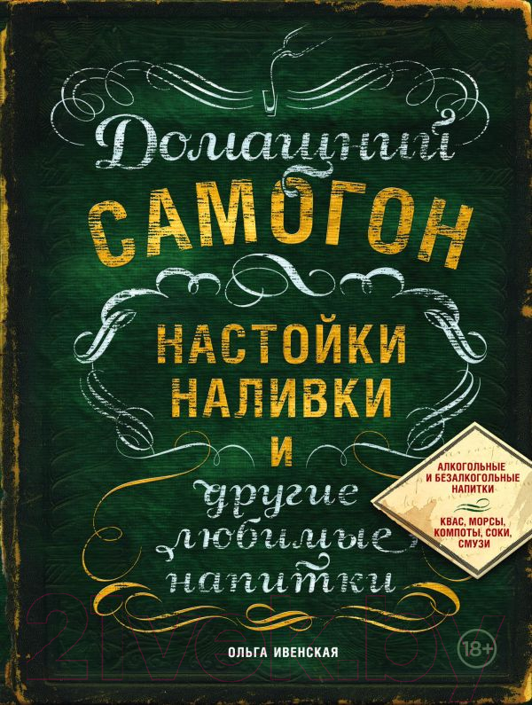 Книга Эксмо Домашний самогон, настойки, наливки и другие любимые напитки (Ивенская О.)