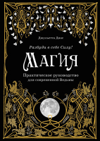 Книга Эксмо Магия. Практическое руководство для современной Ведьмы (Диас Дж.) - 