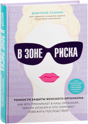 Книга Эксмо В зоне риска. Тонкости защиты женского организма (Лубнин Д.)