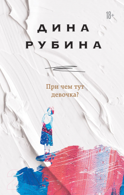 

Книга Эксмо, При чем тут девочка