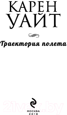 Книга Эксмо Траектория полета (Уайт К.)